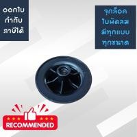 ราคา อะไหล่พัดลม จุกล็อคใบพัดลมฮาตาริ ชาร์ป มิร่า มิตซู และ ฝาครอบใบพัดอุตสาหกรรม ฮาตาริ (26188631111)