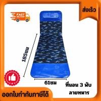 ราคา เตียง 3 พับ ลายทหาร ปรับนอน พับเก็บได้ บรรจุกล่องละ 1 ตัว แข็งแรง ทนทาน ราคาส่ง ขนาด 61x185x28cm (24931200897)