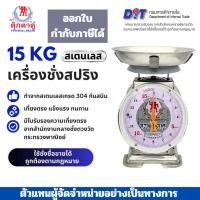 ราคา ตุ๊กตาคู่ ตาชั่งสแตนเลส เกรด304 เครื่องชั่ง ขนาด 15 กิโลกรัม จานกลม สินค้าแท้ 100 มีใบรับรอง ตราชั่ง ตาชั่งกิโล (24495391221)
