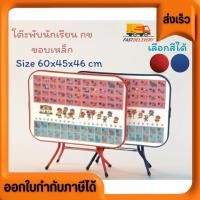 ราคา โต๊ะพับนักเรียน รุ่น กข ขอบเหล็ก ขนาด60x45x46cm มี2สี น้ำเงิน กับ แดง (22886937238)