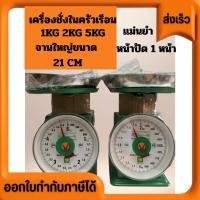 ราคา ตราชั่ง กิโล ตราชั่งเหล็ก กิโลเหล็ก มีหลายขนาด 1กิโลกรัม 2กิโลกรัม 5กิโลกรัม สีเขียว ขนาดตัว 25 25cm จานกลม ชั่งของได้ตา (19672282070)
