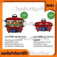 ราคา กะทะไฟฟ้า ขนาด 10 นิ้ว ไม่มีซึ้ง ต้มผัดแกงทอด All in one สีแดง ปรับไฟหลี่ แรง เบา ได้ มีทั้งแบบมีซึ้ง และไม่มีซึ้งนึ่ง (18883545600)