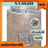 ราคา ราวตากผ้า ราววงกลม ราวแขวนผ้า หมุนได้ ปรับระดับได้ แข็งแรงทนทาน เป็นเหล็กชุปโครเมี่ยม น้ำหนักเบาแต่แข็งแรง ตากได้เยอะ (18374845432)