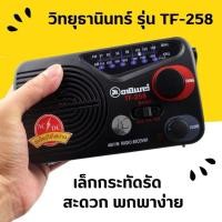 ราคา ออก Vat ได้ วิทยุธานินทร์แท้ TF 258 วิทยุธานินทร์ขนาดเล็ก TANIN fm am ถ่าน เสียบไฟบ้าน TANIN ของแท้100 (40418568800)