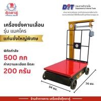 ราคา ตุ๊กตาคู่ เครื่องชั่งคานเลื่อน ตาชั่งคานเลื่อน ขนาด 500 กก รุ่นแมคโคร ขนาด 54x74x110 ซม (28288175584)