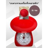 ราคา ออกใบกำกับภาษีได้ อะไหล่จานตราชั่ง อะไหล่จานเครื่องชั่ง คละสี จานกลมขนาด 18 ซม ส่งไว มีแบบ1ขา 2ขา (41168894256)