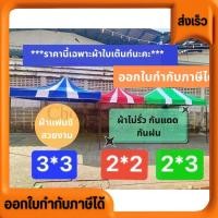 ราคา ผ้าเต๊นท์ ผ้าใบเต๊นท์ ราคานี้เฉพาะผ้าเต๊นท์นะคะ ผ้าแฟนซี สีสวยงาม ทนทาน กันแดด กันฝน (27183491824)