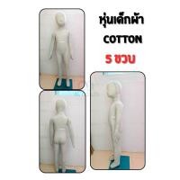 ราคา ใหม่ หุ่นโชว์เสื้อผ้าเด็ก รุ่นเต็มตัวหุ้มผ้าหนานุ่ม 1ขวบ 3ขวบ 5ขวบ 7ขวบ 9 ขวบ หุ่นเด็ก หุ่นโชว์เด็ก ราคาส่ง (26579180955)