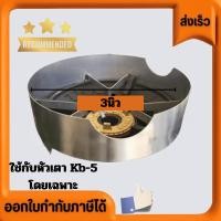ราคา ส่งด่วน บังลมเตาแก๊ส Kb 5 ปิกนิค สูง 3 นิ้ว เป็นเหล็ก ราคาส่ง โรงงานส่งเอง ขายเอง (25229474638)