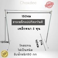 ราคา ราวตากผ้า ราวขายของ เหล็กหนา เหล็กขนาด 5 หุน กว้าง150cm ยาว150cm สูง120cm แบบประหยัด ราคาถูก (24938616111)
