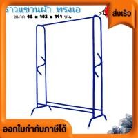 ราคา ราวตากผ้า ราวเหล็ก ราวแขวนผ้า ราวเดี่ยว ทรงขาโค้ง (22128713504)