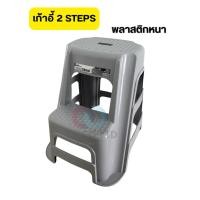ราคา ออกใบกำกับภาษีได้ เก้าอี้ 2 steps พลาสติกหนามาก รองรับน้ำหนักได้มากกว่า 120 กก (48600126780)