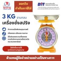 ราคา ตุ๊กตาคู่ ตาชั่ง เครื่องชั่ง ขนาด 3 กิโลกรัม สินค้าแท้ 100 มีใบรับรอง ตราชั่ง ตาชั่งกิโล (42602791238)
