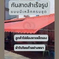 ราคา กันสาด ผ้าใบใยแก้วอย่างหนา ขนาด 4 เมตร รวมเหล็ก กันสาดบังแดด กันสาดหน้าบ้าน กันสาดครบชุด กันสาดชักรอก (41460470442)