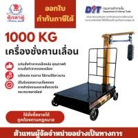 ราคา ตุ๊กตาคู่ เครื่องชั่งคานเลื่อน ตาชั่งคานเลื่อน ขนาด 1000 กก ขนาด 60x80x110 ซม (28887110219)