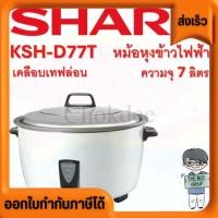 ราคา Pre รอไม่เกิน 4วันค่ะ หม้อหุงข้าว 7 ลิตร รุ่น KSH D77T แบบเคลือบเทฟล่อน ของแท้รับประกันศูนย์ ชาร์ป 1 ปี หุงได้ 60 จาน (27226330594)