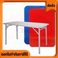 ราคา โต๊ะพับสวิงขาเหล็ก มีขนาด 3 ฟุต และ 4ฟุต ขากลม หน้าโต๊ะเป็นเหล็ก แข็งแรงทนทานต่อการใช้ (19176957296)