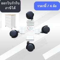 ราคา ออกใบกำกับภาษีได้ อะไหล่ล้อ ล้อเลื่อนตู้ลิ้นชักพลาสติก อุปกรณ์ล้อตู้ลิ้นชัก ราคานี้ต่อ 4 ชิ้นนะคะ (42457853926)