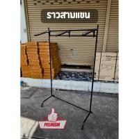 ราคา ออกใบกำกับภาษีได้ ส่งด่วน ราวเหล็ก 3 แขน หนา 6หุน แถมแขนเกาะ 3 อัน ราวแขวนผ้า เลือกสีได้ตามความต้องการ มีบริการเก็บCOD (42376599224)