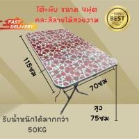 ราคา โต๊ะพับ ขนาด 4 ฟุต หน้าใหญ่ หน้าไม้ ขอบเหล็ก ขนาด 70x 115 x 75cm คละลายสวย (28323652137)