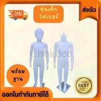 ราคา NK หุ่นโชว์เสื้อผ้า หุ่นโชว์เสื้อผ้าเด็ก หุ่นพลาสติกเต็มตัวเด็ก ฟรีฐานเหล็ก (26074787296)