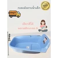 ราคา กะละมังอาบน้ำเด็ก อ่างอาบน้ำเด็ก สีหวาน สวยงาม แข็งแรง ทนทาน ปลอดภัย (25651906363)