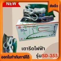 ราคา โปรโมชั่น international Iron เตารีด เตารีดไฟฟ้า 3 5ปอนด์ รุ่น sd 355 ด้ามดำ คละสี ตัวสินค้าซีนพลาสติกมาในกล่อง พร้อมส่ง (25431585693)