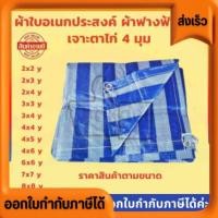 ราคา ถูกที่สุด ผ้าใบ 2x3 3x4 4x5 5 6เมตร พลาสติกบลูชีท ผ้าฟางลายทาง ใส่ตาไก่ พร้อมใช้ กันแดด กันฝน คลุมรถ bluesheet (21579218503)