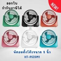 ราคา รอ 3 วัน HATARI พัดลมตั้งโต๊ะ แบบเสียบปลั๊ก ขนาด 8 นิ้ว รุ่น HT PS20M1 PS8M1 รุ่นใหม่ (43352859244)