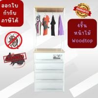 ราคา ออกใบกำกับภาษีได้ ตู้ลิ้นชักพลาสติก ท๊อปไม้ 2ชั้น SUMO KLOSET W2 4 ชั้น (41958198167)