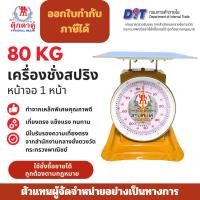 ราคา ตุ๊กตาคู่ ตาชั่ง เครื่องชั่ง ขนาด 80 กิโลกรัม สินค้าแท้ 100 มีใบรับรอง ตราชั่ง ตาชั่งกิโล หน้าจอ 1 หน้า (43902724422)