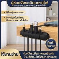 ราคา WEIYI ฮิตมาก ตัวยึดสายไฟ จัดระเบียบโต๊ะทำงาน สายชาร์จ สายหูฟัง ไม่พันกัน (57005557830)