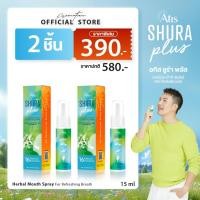ราคา Atis Shura Plus เม้าสเปรย์สมุนไพรระงับกลิ่นปาก 2 ชิ้น (56101861339)