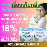 ราคา 5 0กก แบบ 2ถุง สีเดียว Paws Claws ทรายแมวสายสุขภาพ ไร้น้ำหอม ไร้สารแต่งกลิ่น 5 0Kg 12 0L (52208783612)