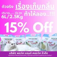 ราคา 2 5กก แบบ 1ถุง สีเดียว Paws Claws ทรายแมวสายสุขภาพ ไร้น้ำหอม ไร้สารแต่งกลิ่น 2 5Kg 6 0L (50258772357)