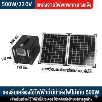 ราคา ชุดเครื่องจ่ายไฟพกพาทั้ง 2 รุ่น 300W และ 500W ไฟสำรองพกพา พร้อมแผงโซลาร์เซลล์พับได้ในชุด (52958476779)