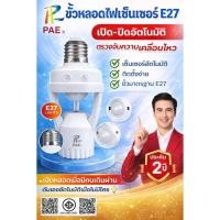 ราคา ขั้วหลอดไฟLED ขั้วE27 เซ็นเซอร์อัตโนมัติ Occupancy (43177922535)