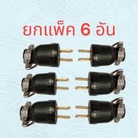 ราคา ปลั๊กตัวผู้ ปลั๊กตัวเมีย 2ขาแบน ยกแพ๊ค 6อัน (27136997176)