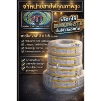 ราคา STT สายไฟ VAF 2x2 5 100เมตร และ 50เมตร คุณภาพสูง สำหรับงานช่างและปรับปรุงบ้าน (53957706155)