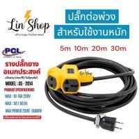ราคา ปลั๊กไฟต่อพ่วง ปลั๊กใช้งานหนัก XG 2014 ปลั๊กสายดำ VCT 5m 10m 20m 30m ปลั๊กไฟ10เมตร (40004380772)