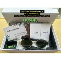 ราคา แว่นกันแดด CELINE Triomphe Metal 01 รุ่น CL40235U สี Gold ของแท้ 100 พร้อมอุปกรณ์ (53352641984)