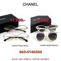 ราคา แว่น Chanel ของแท้ 100 (41718833967)
