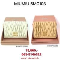 ราคา กระเป๋าสตางค์ Miu Miu คละสี (28966792905)