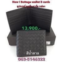 ราคา กระเป๋าตังผู้ชาย Bottega wallet 8 cards อุปกรณ์ ถุงผ้า การ์ด กล่อง มือ 1 แท้ 100 (27424675741)