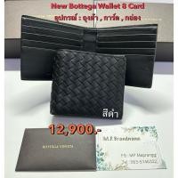 ราคา กระเป๋าสตางค์ Bottaga Veneta ของแท้ 100 มือ 1 สินค้าพร้อมส่ง (28519766918)
