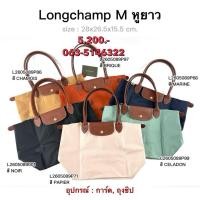 ราคา LONGCHAMP M หูยาว ของแท้ 100 (26339516766)