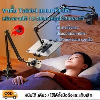 ราคา ขาตั้งแท็บเล็ต แบบหนีบโต๊ะ หัวเตียง FREE ที่จับมือถือ Tablet table clamp หนีบขยายได้ 12 25cm หมุนได้360องศา (53458712834)