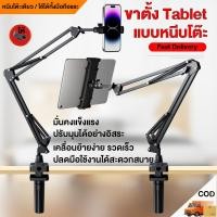 ราคา ขาตั้งแท็บเล็ต แบบหนีบโต๊ะ หัวเตียง FREE ที่จับมือถือ Tablet table clamp หนีบขยายได้ 12 25cm หมุนได้360องศา (44508741854)