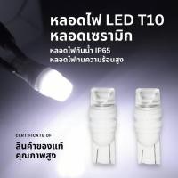 ราคา ไฟหรี่เซรามิกขั้วT10 12V กันน้ำ ของแท้ ไฟหรี่เซรามิกหัวเลี่ยม ไฟหรี่เซรามิกกันน้ำIP65 ทนความร้อนสูง (23182640810)