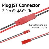ราคา สายไฟปลั๊ก คุณภาพสูง Plug JST Connector 2 Pin ตัวผู้ ตัวเมีย 22 awg ยาว 100มม 1คู่ (17695526951)